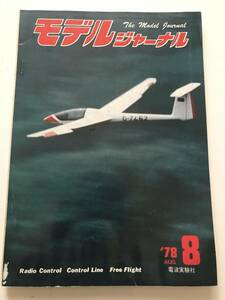 モデルジャーナル 78年8月号