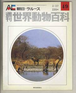 【d8732】72.2.27 週刊世界動物百科49／オリックス、ローンアンテロープ、シンシン、… [朝日=ラルース]