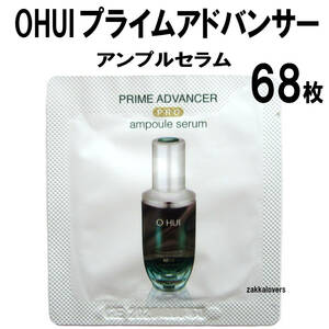 68枚 オフィ プライムアドバンサー プロ アンプルセラム 弾力 ハリ シワ キメ 鎮静 保湿 15640円相当 OHUI 美容液 エッセンス 韓国コスメ