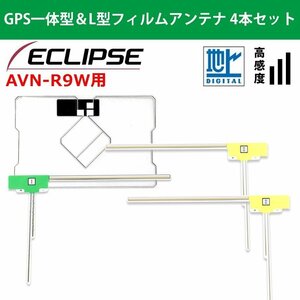 AVN-R9W 用 イクリプス 2019年モデル L型 GPS一体型 フィルムアンテナ 4本 セット高品質 高感度 載せ替え 補修 交換 地デジ 4枚