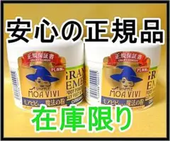 2個 安心の 正規品 在庫限り グランズレメディ モアビビちゃん 無香料 50g