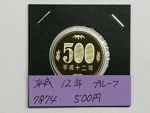 平成１２年　５００円ニッケル黄銅貨　プルーフ貨幣　NO.7874