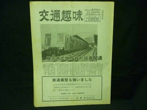 交通趣味 1976年9月号【第66号】横浜市営地下鉄が延長開通/ほか★日本交通趣味協会・昭和51年9月20日■28/4