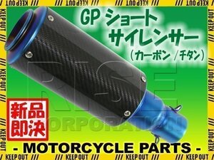 汎用 GPショートサイレンサー φ50.8 缶型 筒型 カーボン/チタン 焼き色付き フェイクチタン TMAX FZ6N FZ400 FZ750 SRX400