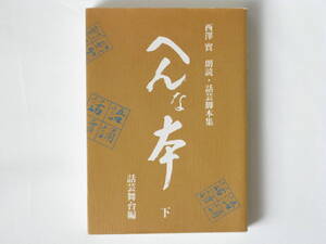 西澤實朗読・話芸脚本集 へんな本〈下〉話芸舞台編 梟社 