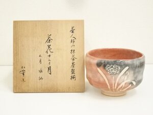 ys7207082; 佐々木松楽造　茶人好み抹茶茶碗揃十二ヶ月　二月水仙茶碗（共箱）【道】