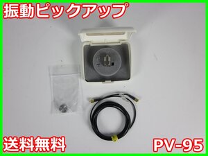 【中古】振動ピックアップ　PV-95 PV95　リオン RION　x02193　★送料無料★[騒音測定器／振動測定器／粉塵測定器]