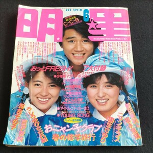 明星▲1986年6月号▲男闘呼組▲岡田有希子▲吉川晃司vs沢口靖子▲少年隊▲河合奈保子▲南野陽子▲菊池桃子▲斉藤由貴▲石川秀美