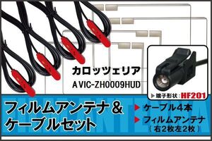 フィルムアンテナ ケーブル 4本 セット カロッツェリア carrozzeria 用 AVIC-ZH0009HUD 対応 ワンセグ フルセグ HF201