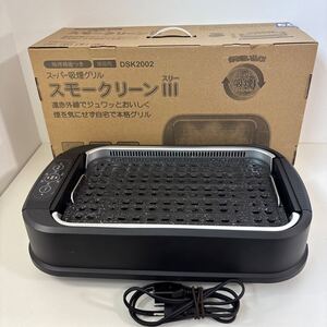 美品 スモークリーンⅢ スーパー吸煙グリル 焼肉プレート 焼き肉グリル ホットプレート DSK2002 ファン付き 吸煙 mw0186