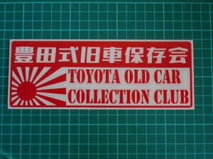 ■送料無料■豊田式旧車保存会 カッティング 検)ステッカー カッティング 切り文字 デカール バイク 車 日章旗 豊田 トヨタ 旧車　1