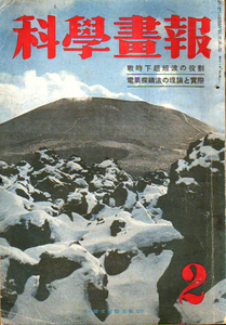 ★☆科学畫報/昭和17年2月號/戦時下の超短波の役割他☆★