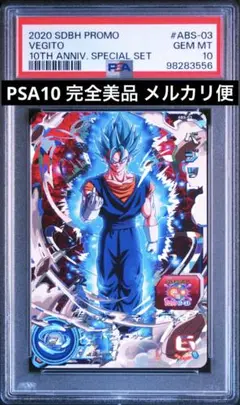 ドラゴンボールヒーローズ ベジット ABS-03 PSA10 10th プレバン