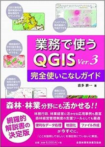 [A12240472]業務で使うＱＧＩＳ　Ver.3　完全使いこなしガイド