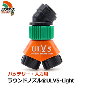 ラウンドノズル ノズル 噴口 バッテリー・人力用 カバーレス ULV5-Light 噴霧機 噴霧器 背負式 2頭口 ラウンドアップ マックスロード 専用