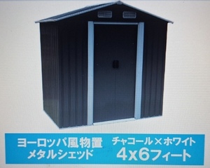 （値下げしました）引き取り限定です　＠＠＠Gress製　4×６フイートサイズ　物置き　色はチャコール＆白＠＠＠