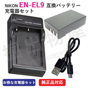 充電器セット ニコン（NIKON） EN-EL9 互換バッテリー＋充電器（USB） コード 00074-07196