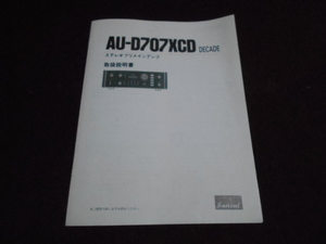 サンスイ　AU-D707XCD DECADE　取扱説明書　入手困難品