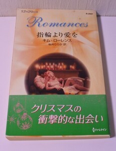 1円から売り切りスタート・・Romances 指輪より愛を キム・ローレンス クリスマスの衝撃の出会い 本 20240416 nsmrktys 202 0412