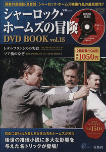 シャーロック・ホームズの冒険 DVD BOOK(Vol.15) レディ・フランシスの失踪/ソア橋のなぞ/芸術・芸能・エンタメ・アート