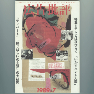 広告批評 1989年7月号No.119 付録「壁新聞」付