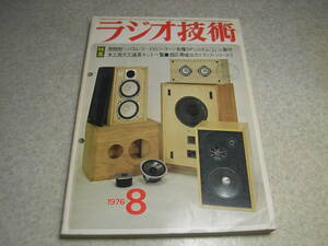 ラジオ技術　1976年8月号　エルカセットデッキ/ソニーEL-7/EL-5の特徴　FM専用チューナー/トリオKT-7700 ダイヤトーンDA-A10レポート