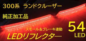 300系ランクル（ZX） 純正加工LEDリフレクター 減光回路付き　スモール＆ブレーキ連動　300ランドクルーザー　トヨタ　希少レア 送料無料