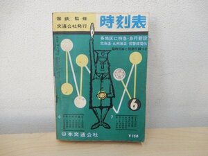 原プA02845★日本国有鉄道監修 時刻表 6月 / 1963年 昭和38年 日本交通公社 ポケット 希少 レア 当時物 書籍