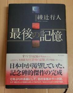 最後の記憶　綾辻行人　ハードカバー　角川書店