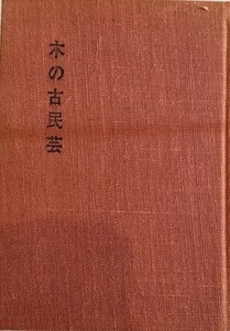 木の古民芸 森田 直