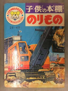 子供の本棚　「のりもの」　ロマンスカー 消防車 幼稚園バス モノレール ED76 新幹線 水中翼船　光洋出版 絵本 えほん