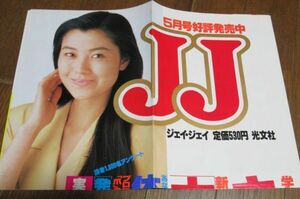 ミ97）80年代JJジェイジェイ広告ポスター5月号　手塚理美　キャンパスカジュアル大特集　三上博史　大きさ約73.5㎝×35㎝　折れ線あり