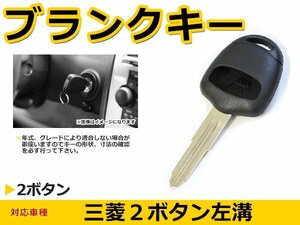 三菱 ディオン ブランクキー キーレス 表面2ボタン キー スペアキー 合鍵 キーブランク リペア 交換