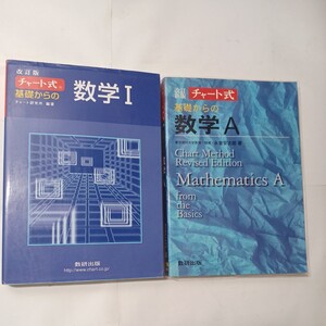 zaa-454♪チャート式 基礎からの数学1＋数学A　計2冊セット　数研出版（2007/11発売）