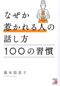 なぜか惹かれる人の話し方 100の習慣 ASUKA BUSINESS/藤本梨恵子(著者)