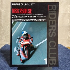 【雑誌】ライダースクラブ　RIDERS CLUB　1994年1月号　NSR250R SE/草レース参戦プロジェクト/VFR750R/