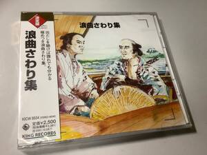 ★未開封品-「浪曲さわり集」壺坂霊験記,野狐三次,灰神楽三太郎,森の石松,浅太郎月夜唄,唄入り観音経,佐渡情話,天保水滸伝,一本刀土俵入り