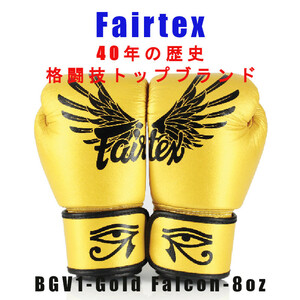 ＊Fairtex ボクシンググローブ BGV1 GOLD FALCON 限定品　８oz新品(税込・送料無料)