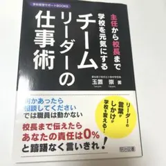 主任から校長まで学校を元気にするチームリーダーの仕事術