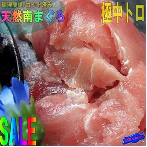 天然「南まぐろ中トロ500g」脂のってます。...カット不用、腹身の切り落としとなります。