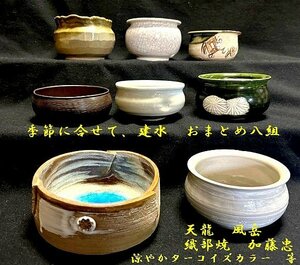 ◇茶道具【季節やテーマに合せて、建水　おまとめ八組【天龍　風岳　織部焼　加藤忠　涼やかターコイズカラー　等】P06090