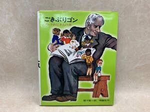 ごきぶりゴン　コルネイ・チュコフスキー　1975年初版　ソビエト絵本傑作シリーズ　チュコおじさんの本1　CIG397