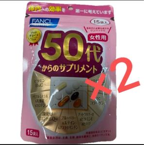 ファンケル 50代からのサプリメント 女性用 15日分×2袋　計30日分