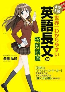 [A01317855]大学入試 世界一わかりやすい 英語長文の特別講座 [単行本] 矢田 弘巳