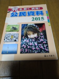 即決　2015　見る、解く、納得！公民資料　とうほう