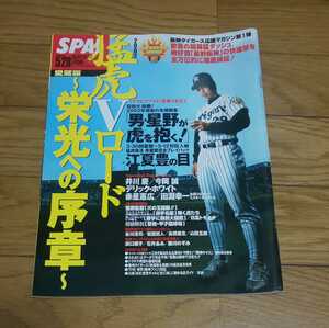 ＳＰＡ　猛虎Ｖロード　栄光の序章　阪神タイガース　井川慶　星野仙一　江夏豊　　2002年5月28日発行　扶桑社