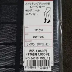 CHAUSSETTES ストッキングチェック柄ロースルー