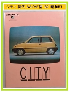 シティ　(L-AA, L-VF)　車体カタログ　昭和57年9月　CITY　当時物　旧車　古本・即決・送料無料　管理№ 4088d