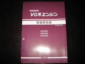 最安値★ＶG系エンジン整備要領書 VG20E・VG30E・VG33E　1996年8月 未使用