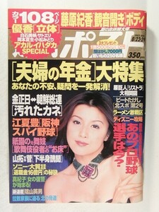 週刊ポスト2003年8月22・29日号◆藤原紀香/南波杏/原史奈/根本はるみ/五十嵐結花/白石美帆/立花朋香/岡本夏生/優香/佐藤江梨子/小松みどり